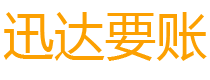 微山迅达要债公司
